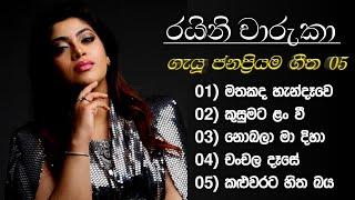 Raini Charuka Songs | Raini Charuka | Raini Charuka Songs Collection | Raini Charuka New Songs