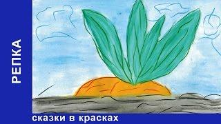 Репка. Сказки в Красках. Сказки для детей. Развивающие мультики. Видео для детей. StarMediaKids