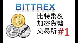 Bittrex比特幣及虛擬貨幣交易所教學#1