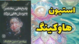 پادکست کتاب پاسخ هایی مختصر به پرسش هایی بزرگ:آیا این دانشمند عجیب به خدا اعتقاد داشت؟