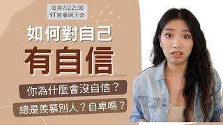 如何對自己有自信？為什麼會對自己沒自信？自卑感、愛比較的原因怎麼面對？ #ashley #艾嘻哩 #自信