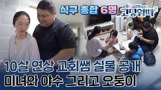 [고딩엄빠2][Ep.25-1] 10살 연상 목사님 아들(!) 미녀와 야수 부부, 그리고 다섯 남매?