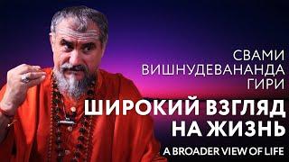 Сатсанг "Широкий взгляд на жизнь", Свами Вишнудевананда Гири