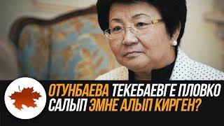 Отунбаева Текебаевге пловко салып эмне алып кирген?