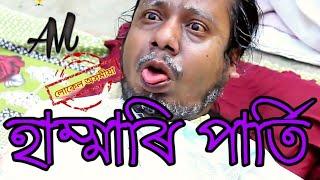 #Local#Axomiya#Video হাম্মাৰি পাৰ্তি || Assamese Funny Video