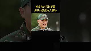 教官向女兵扔手雷，男兵的反应令人感动