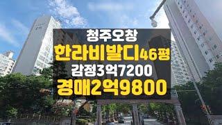 청주아파트경매/오창 한라비발디 아파트 46평 매매 보다 싼 경매물건/최소자본 매입기회!!! 하나로법률경매 백소장 010-8025-7234