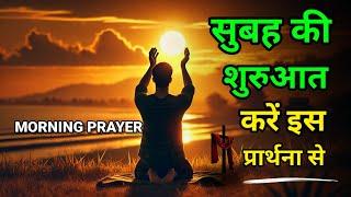 Subah ki Prathna || सुबह की शक्तिशाली प्रार्थना || Yishu Masih ki || Jesus Christ || Parmeshwar