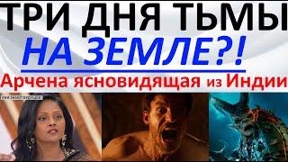 Три дня тьмы на Земле?! Арчена ясновидящая из Индии