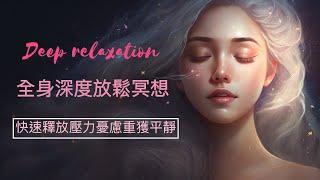 深度放鬆冥想‍️快速 減壓全身正能量掃描|䆁放負面情緒能量|緩解緊張焦慮|獲得內在和諧|全身舒暢|relaxing meditation#廣東話冥想引導#如何放鬆#平靜#連接高我