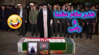 طنز خامنه ای و رضی #iran #ایران #طنز #comedy #funny #کمدی