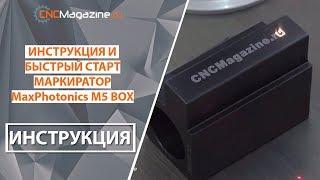 Лазерный маркиратор MaxPhotonics M5 BOX - Инструкция и быстрый старт