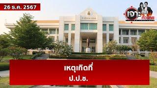 เหตุเกิดที่ ป.ป.ช. | เจาะลึกทั่วไทย | 26 ธ.ค. 67