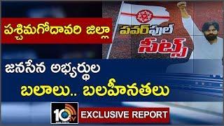 Strengths And Weaknesses Of Janasena, YCP And TDP in West Godavari | AP Elections 2019 | 10TV News