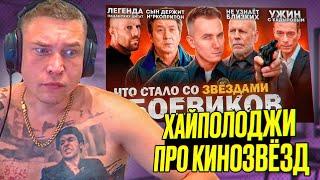 Ресторатор смотрит: ЛЕГЕНДЫ БОЕВИКОВ - ЧТО С НИМ СТАЛО? На них грустно смотреть?