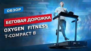 ОБЗОР ДОМАШНЕЙ БЕГОВОЙ ДОРОЖКИ OXYGEN FITNESS T-COMPACT B