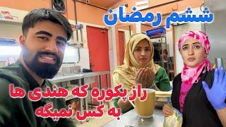 چقدر فکر متفاوت داشتم در باره پکوره هندی