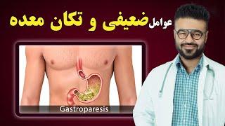 عوامل ضعیفی و تکان معده| داکتر قیس نیکزاد