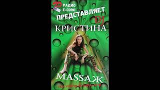 DJ Кристина - Программа МаSSаж на Радио Рекорд 106.3FM СЕАНС 4 (Фрагмент)