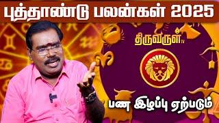 Simmam 2025 New Year Palangal | 2025 Rasi Palan | ஜோதிடக்கலை அரசு ஆதித்ய குருஜி | THIRUVARUL TV