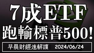 2024/6/24(一)今年7成ETF 跑輸標普500!簡單投資最賺錢?美PMI全面復甦【早晨財經速解讀】