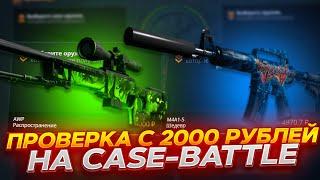 КЕЙС БАТЛ ПРОВЕРКА С 2000 РУБЛЕЙ! КАК СЕЙЧАС ВЫДАЁТ CASE-BATTLE! ЛЮТЫЙ ОКУП?