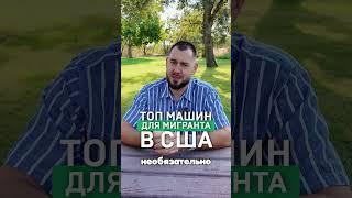 Топ машин для мигранта в США