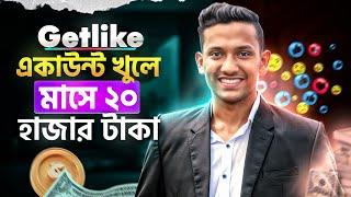 Getlike Income Bangla | Online Free Earning Website | How to Earn Money From Getlike io