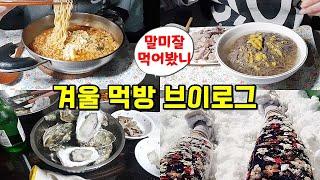 시골 바닷가에 살면 (먹방브이로그)