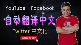 自动翻译中文︳YouTube，Facebook，Twitter 内容自动翻译，不懂英语，日语完全没问题