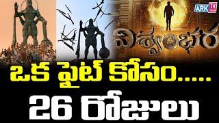 ఒక ఫైట్ కోసం… 26 రోజులు | Vishwambhara | Chiranjeevi | Vassishta | ARK TV Telugu