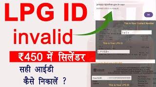 LPG id invalid problem | सही एलपीजी आईडी कैसे निकाले | LPG id seeding