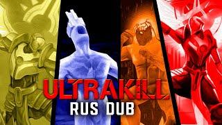 ULTRAKILL RUS FAN DUB | Монологи на Русском