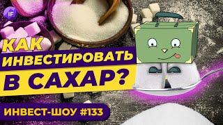 Инвестируем в сахар и рыбу? Новости рынка акций / Инвест-Шоу #133