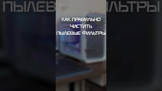 Не забывайте чистить пылевые фильтры в компьютере  #pc #сборкапк #пкфишки