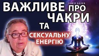 Софія Бланк - цікаве про чакри та обмін сексульною енергією