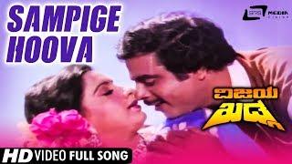 Sampige Hoova | Vijaya Khadga | Ambrish | Ambika | Kannada Full Video Song