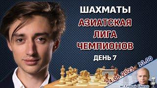 Дубов, Артемьев! Азиатская лига чемпионов. Тур 7 ⏰ 24 июня, 13.00  Сергей Шипов  Шахматы