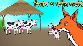 shiyal o gabhir lorai | শিয়াল ও গভীর লড়াই | Fox Cartoon | Bangla cartoon | Choti golpo | Siyal