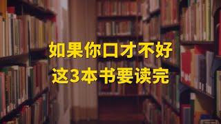 书单| 如果你口才不好，这3本书一定要读完