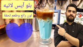 طريقة عمل " بلو " آيس لاتيه , لون رائع وطعم تحفة دورة تدريب الباريستا المجانية للمبتدئين  iced latte