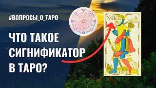 Как считать СИГНИФИКАТОР в картах ТАРО? / ответы на вопросы подписчиков / ОБУЧЕНИЕ ТАРО БЕСПЛАТНО 