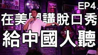 Stand up｜在洛杉磯講中文脫口秀的體驗？！｜EP4