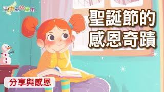 【東雨節日故事】EP19《聖誕節的感恩奇蹟》｜分享與感恩｜兒童故事繪本｜睡前故事