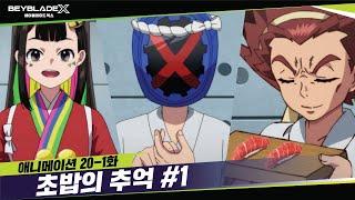 [20-1화] 초밥 만들래, 베이 대결 할래? "초밥의 추억" | 베이블레이드X [BEYBLADE X ANIMATION]