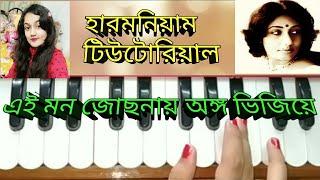 Ei mon jochonay ongo vijiye //Harmonium tutorial //arati mukhopadhay //bengali adhunik