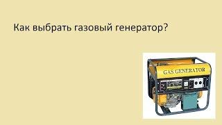 Как выбрать газовый генератор?