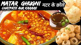 matar ke Chole | मटर के चटपटे छोले | ghugni recipe in hindi | golgappe wale matar | sabji | curry