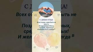 С Днем отца! #деньотца #папе #праздник #поздравлениепапе #открытка #деньпапы