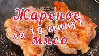Сочное мясо на сковороде - рецепт! Как пожарить мясо - мягкое и сочное!